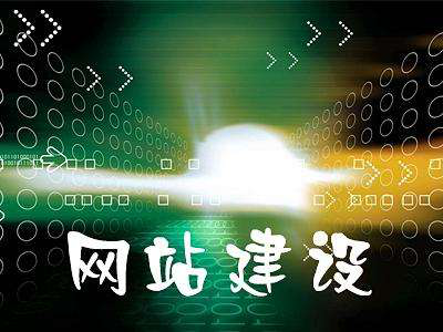 網(wǎng)站建設 網(wǎng)站建設